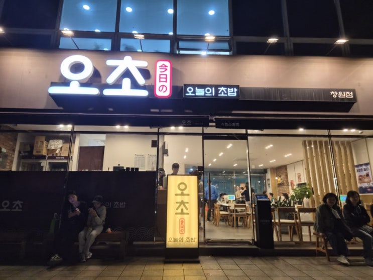  창원 상남동 초밥 맛집 추천 - 오초 오늘의 초밥 창원점에서 제이타쿠동, 카이센동을 행복하게 즐겼습니다.