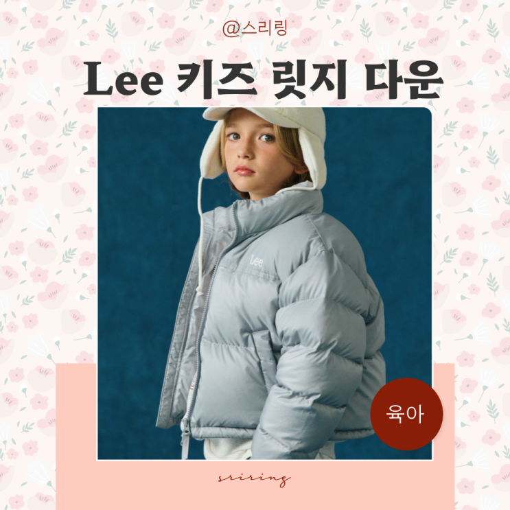  Lee 키즈 릿지 다운 겨울 남아 여아 아우터 스타일링