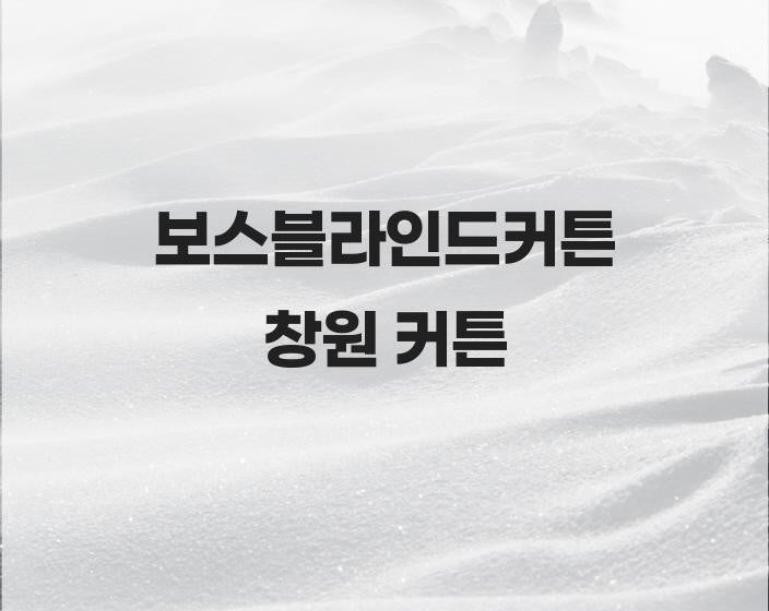 보스블라인드커튼 맞춤 시공 창원 커튼