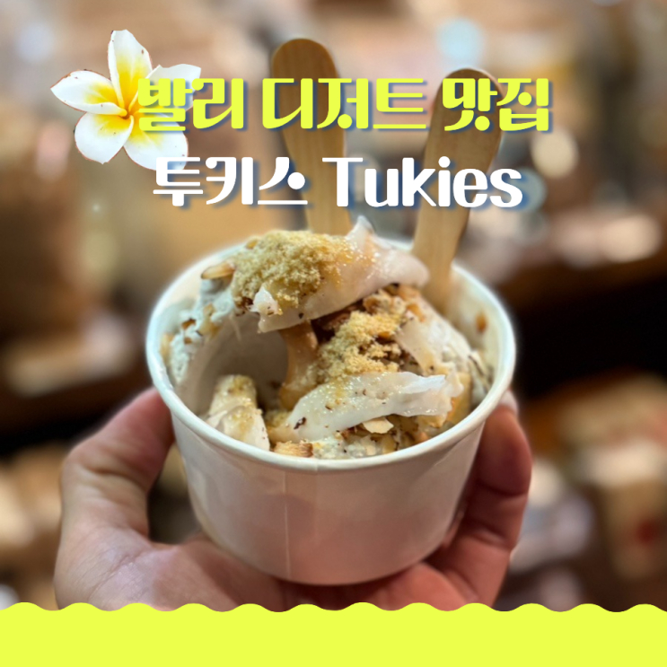  발리 디저트 맛집 투키스 코코넛 아이스크림 꼭 먹어보세요!