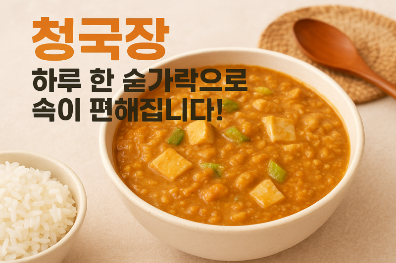 청국장, 하루 한 숟가락으로 속이 편해집니다!
