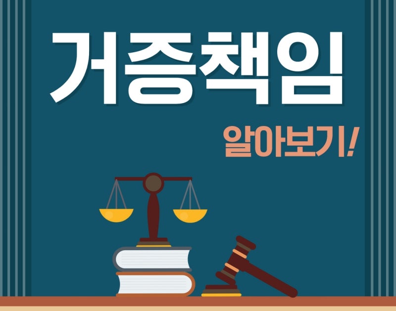 형사소송의 거증책임(입증책임,증명책임) 알아보기! 관련 이미지 1