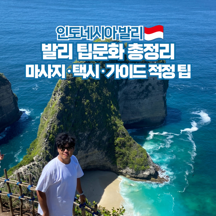  발리 팁문화 마사지 가이드 택시 적정 팁 인도네시아 자유여행