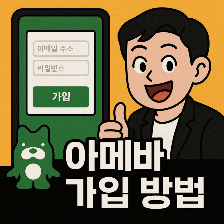  아메바 블로그(Ameblo) 일본 인기 플랫폼 가입 완벽 안내