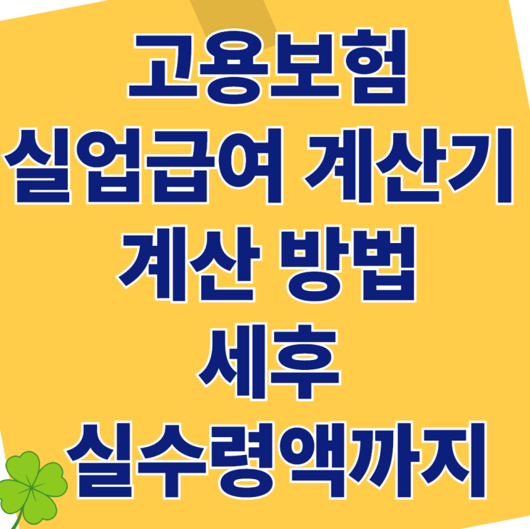  고용보험 실업급여 계산기  계산 방법 - 세후 실수령액까지 총정리 (2025 최신판)