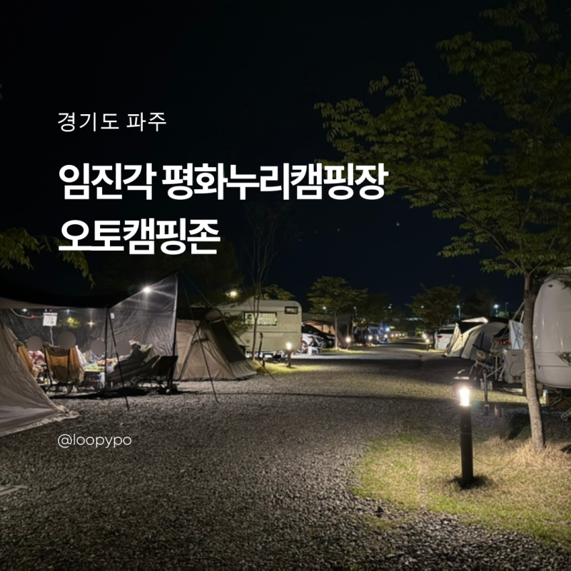 파주오토캠핑장 임진각 평화누리캠핑장 예약방법 오토캠핑존