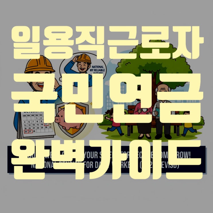  일용직 근로자 국민연금 가입 기준과 방법 (2025년 7월 최신 개정안 완벽 총정리)