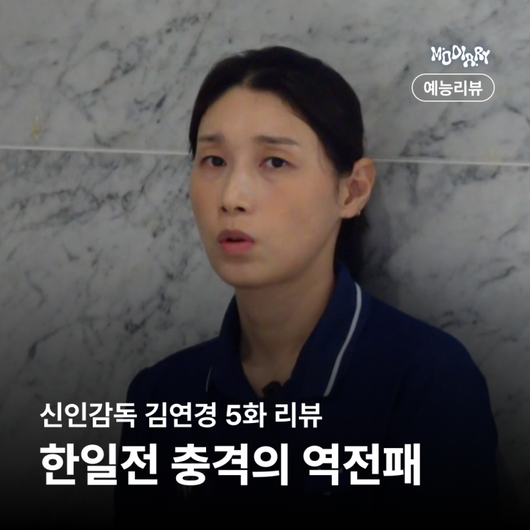 <b>한일전</b> 뼈아픈 <b>역전패</b>, 다음상대는 광주여대 신인감독 <b>김연경</b>... 