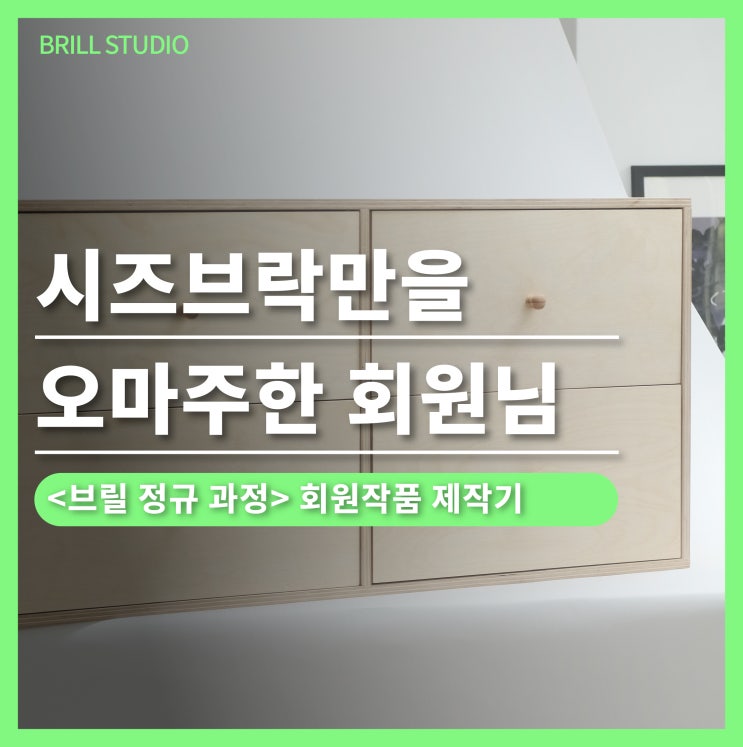 [목공 배우기] 시즈브락만 디자인을 오마주한 회원님 작품｜브릴 목공공방 정규과정 이야기