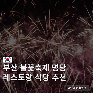 부산 불꽃축제 레스토랑 명당 식당 추천