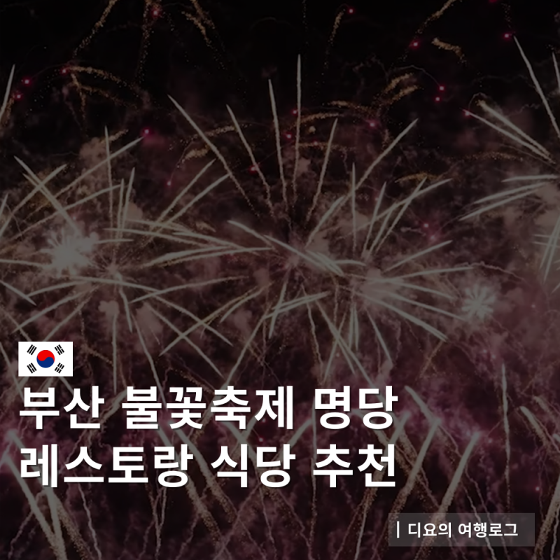 부산 불꽃축제 레스토랑 명당 식당 추천