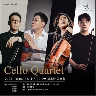 Cello Quarter - 채훈선 남정현 이제헌 임재성 Autumn Leaves [2025.10.04-헤르만아트홀]