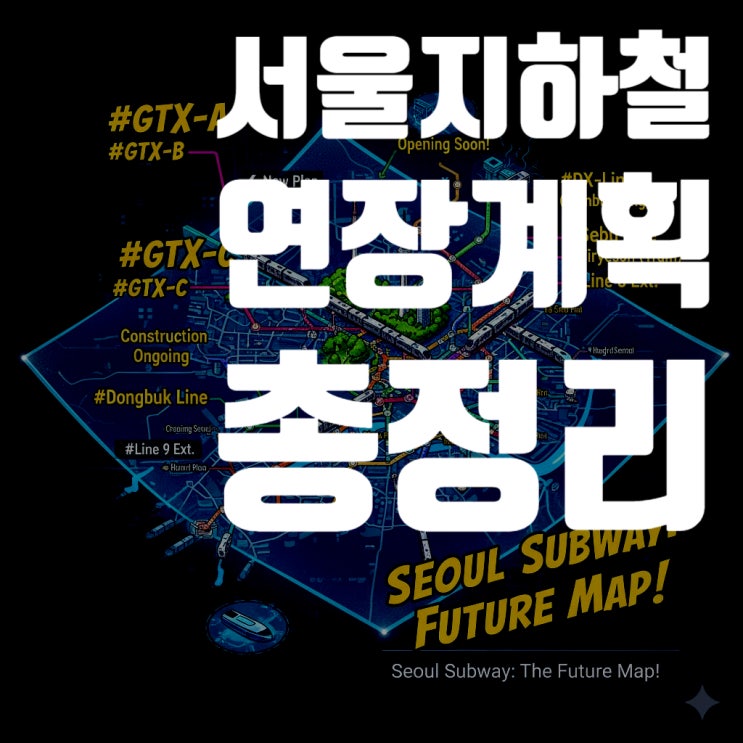  [2025년 최신] 서울 지하철 연장 계획 총정리 (GTX 개통, 서부선 착공, 동북선 지연, 신분당선, 8·9호선 현황)