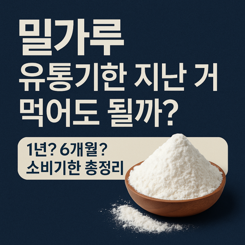 밀가루 유통기한 지난거 먹어도 될까?1년? 6개월? 소비기한 총정리