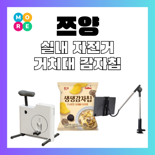  전참시 쯔양 접이식 실내 자전거 트러플 감자칩 핸드폰 휴대폰 태블릿 거치대