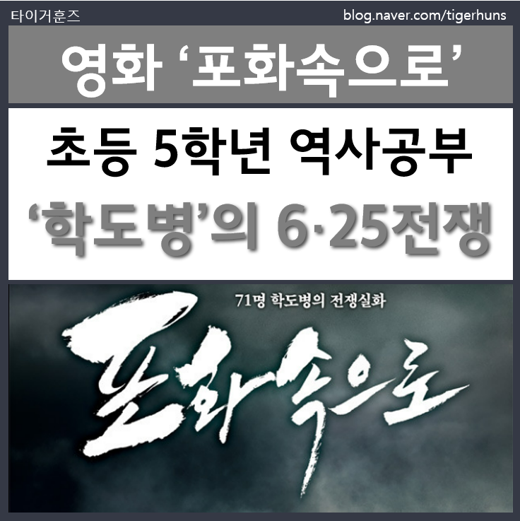  초등 5학년 6·25전쟁 역사속으로ㅣ영화 '포화속으로'