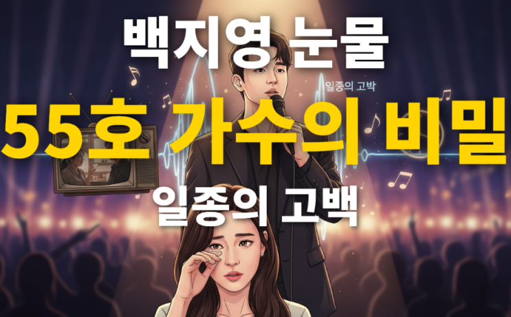  55호가수 이영훈의 비밀 - 일종의 고백 성공 요인 분석