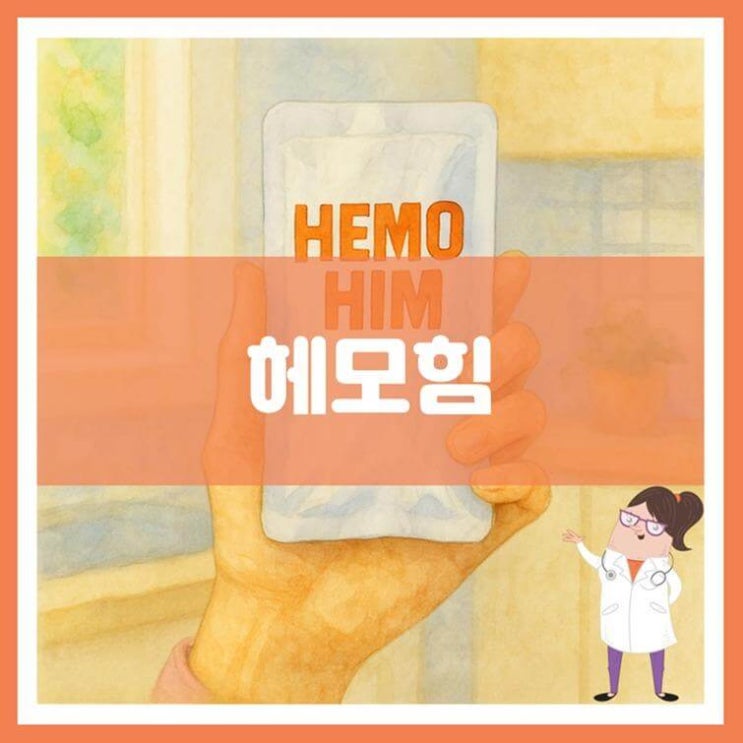  헤모힘 효능 섭취방법 부작용