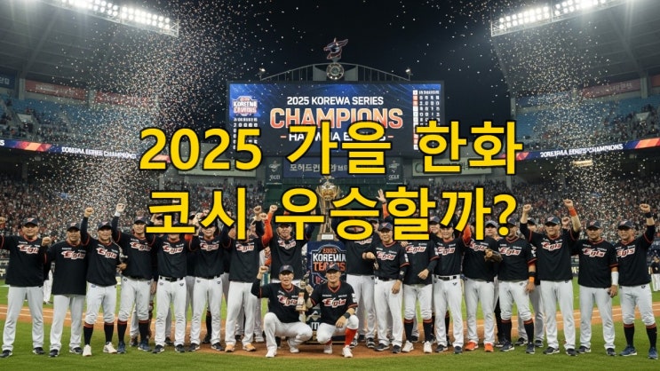 <b>한화</b>’의 비상: 2025 코리안 시리즈, LG 꺾고 창단 첫 <b>우승</b>... 