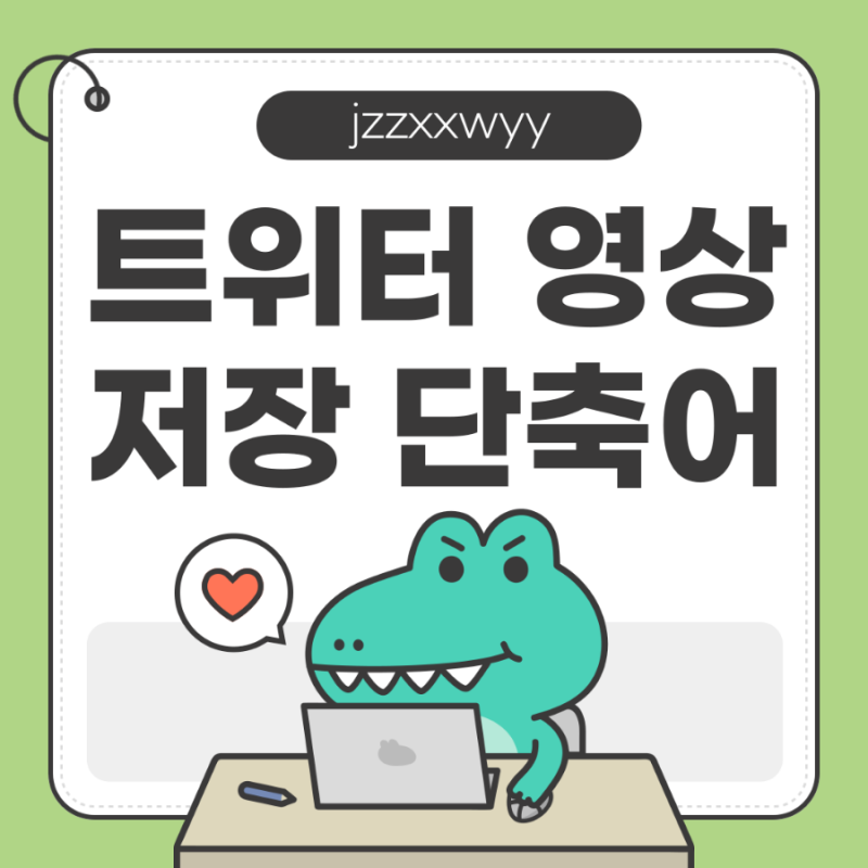 아이폰 트위터 영상 저장 단축어: 무료로 고화질 트위터 영상 저장하는 법