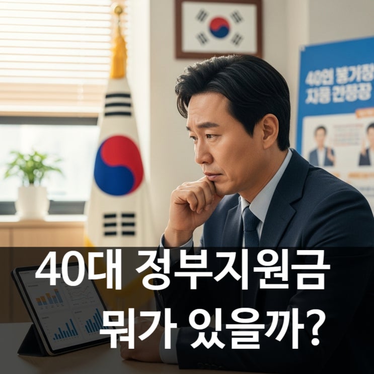 40대 정부지원금, 뭐가 있을까 ?
