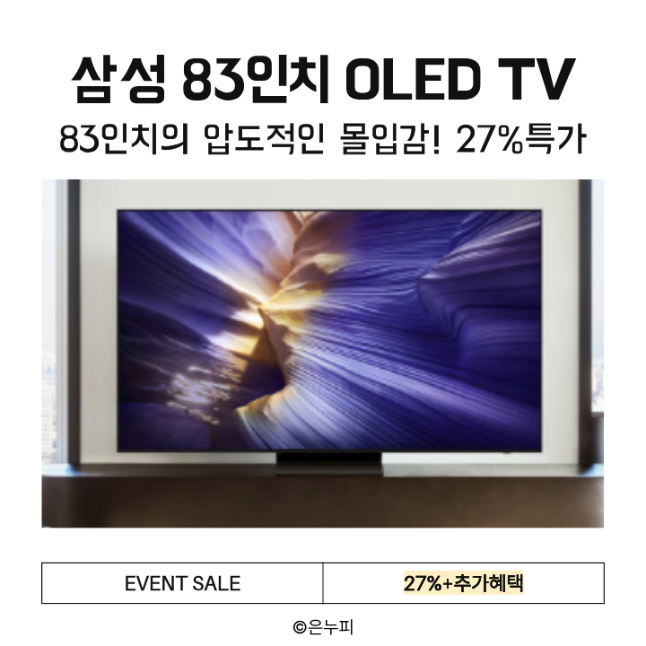  삼성 OLED TV 83인치 KQ83SF90AEXKR | 5년 무상보증 올레드 프리미엄 4K TV 27%할인