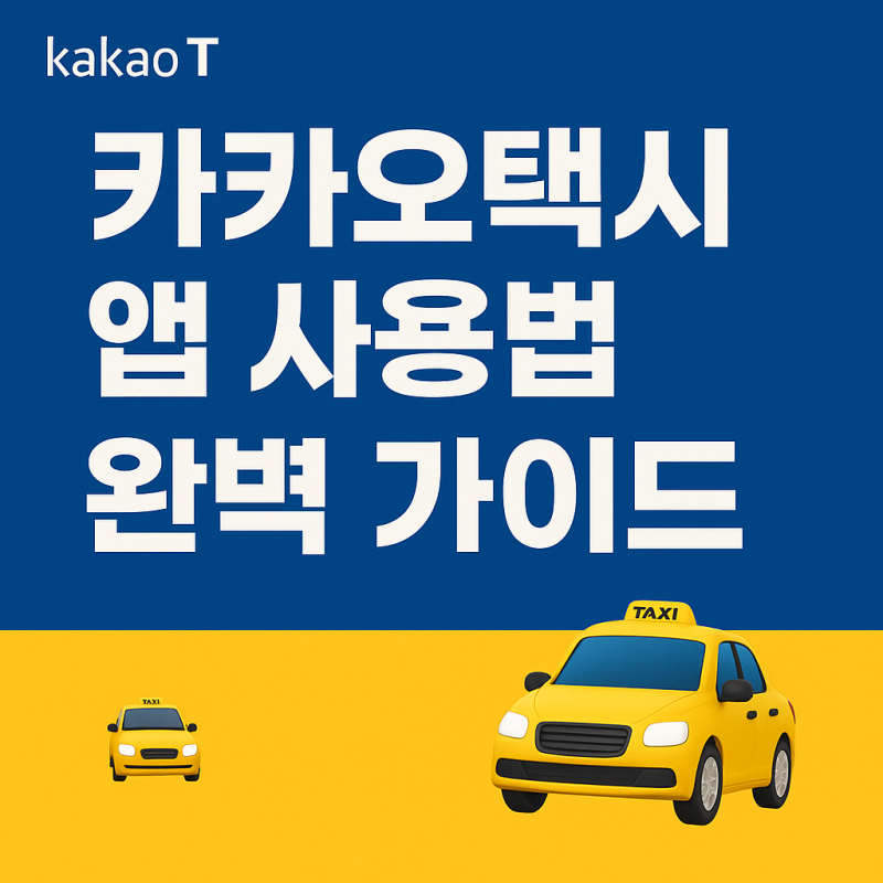 카카오택시 앱 사용법 카카오t 예약 방법