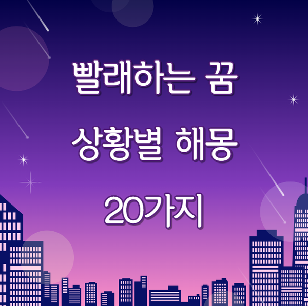 빨래하는 꿈 해몽 20가지, 사람·상황별 꿈풀이