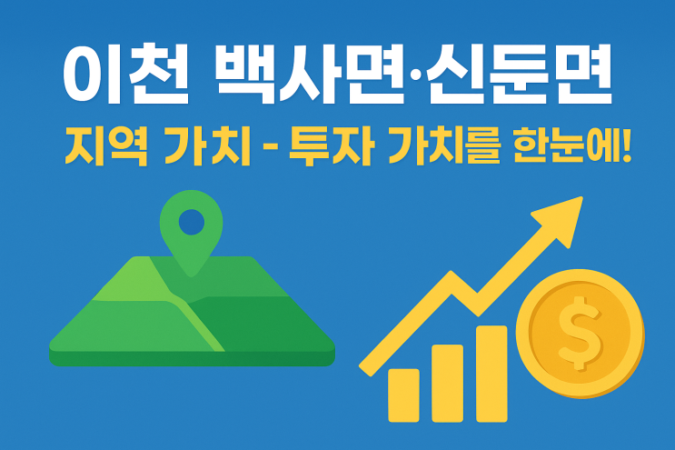  이천부동산 투자처! 백사면·신둔면 지역 부동산 분석