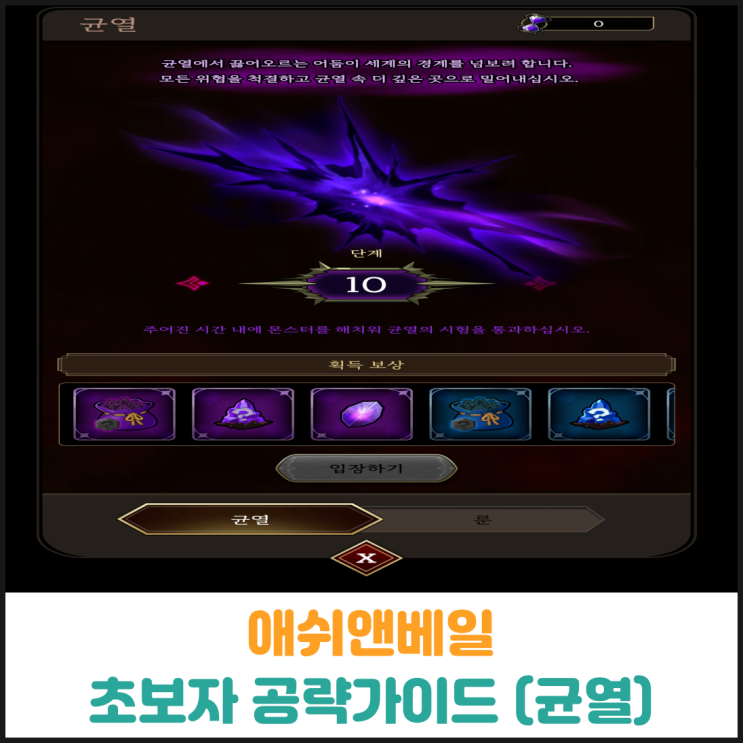  애쉬앤베일 초보자 공략가이드 (균열)