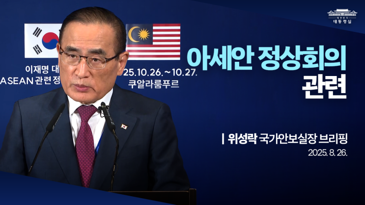 <b>아세안</b> 정상회의 관련 위성락 국가안보실장 브리핑