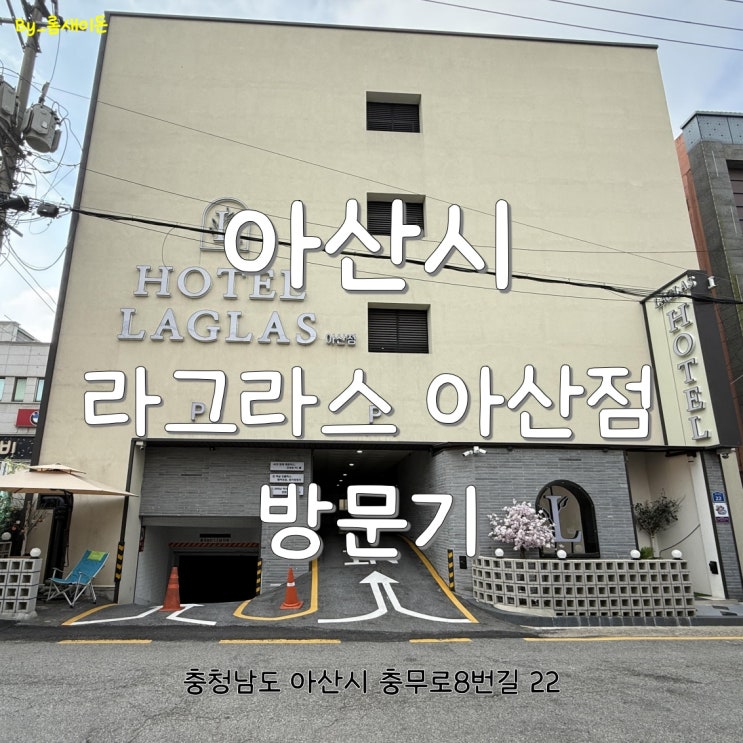  아산 호텔 라그라스 아산점 방문기