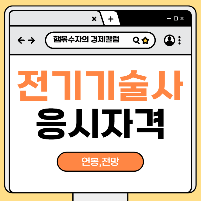 전기기술사 응시자격 연봉 전망 완전 분석