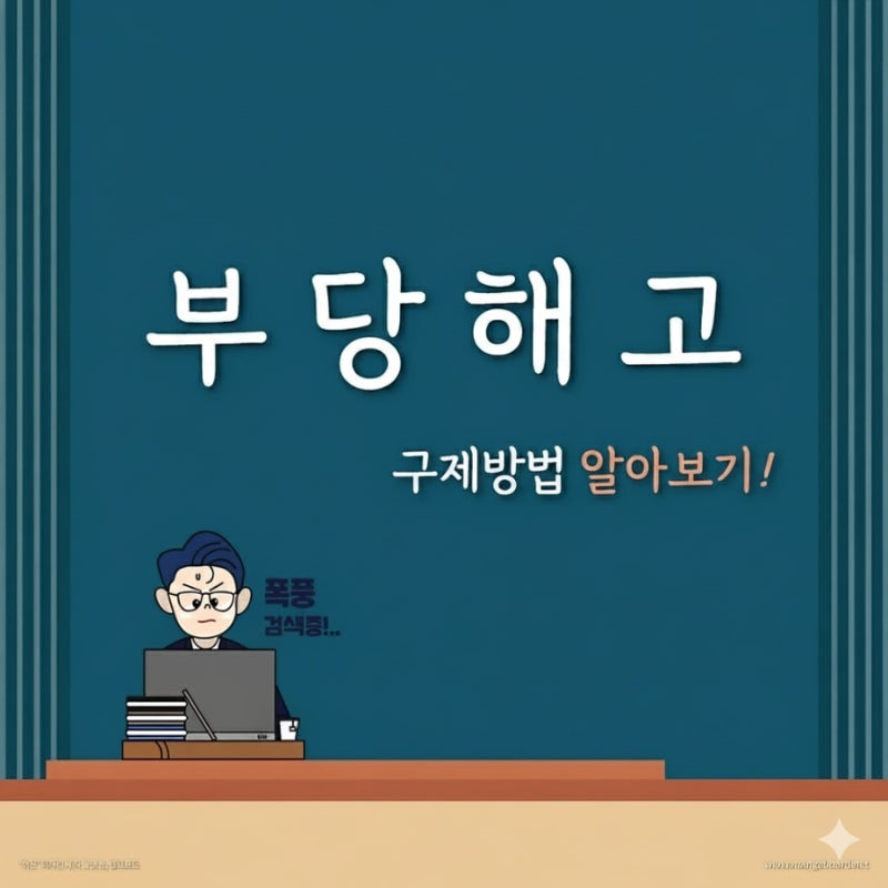 부당해고를 당한 경우 대응 방법, 부당해고 구제신청서 서식(양식) 다운로드 관련 이미지 1