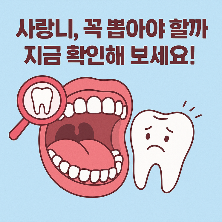   사랑니 발치 시기, 꼭 뽑아야 할 때와 안 뽑아도 되는 경우