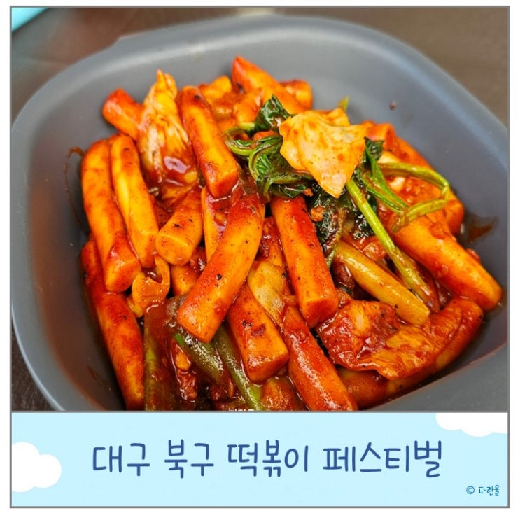  2025 대구 떡볶이 페스티벌 10월 축제 달성마차 야끼떡볶이 금미옥 솔직 후기