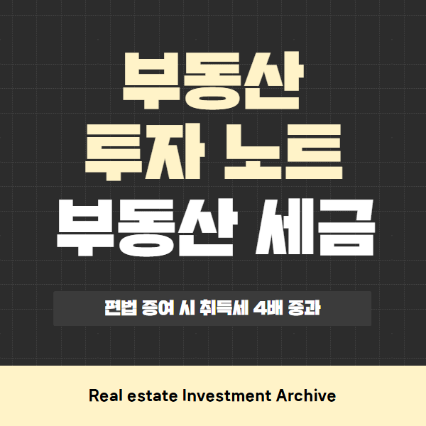  가족 간 부동산 거래 주의! 편법 증여 시 취득세 4배 중과