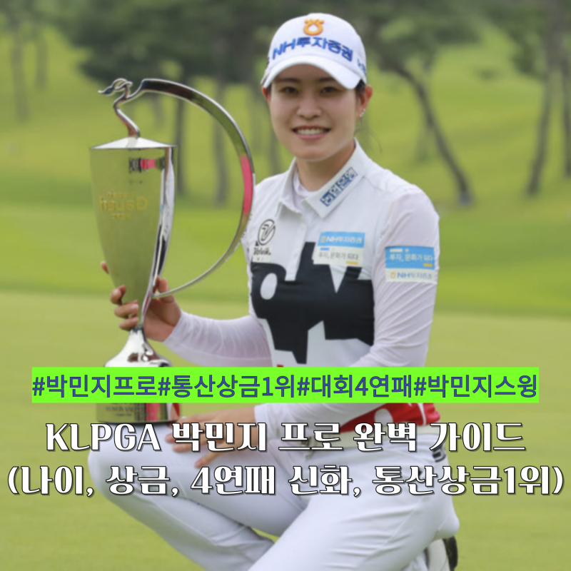 KLPGA 박민지 프로 완벽 가이드 (나이, 상금, 4연패 신화, 통산 상금 1위)