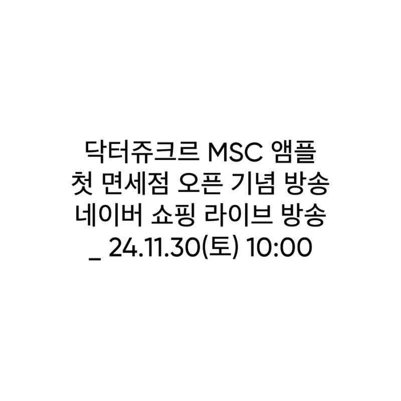 [Biostar] 닥터쥬크르 MSC 앰플 첫 면세점 오픈 기념 방송 네이버 쇼핑 라이브 방송 _ 24.11.30(토) ....