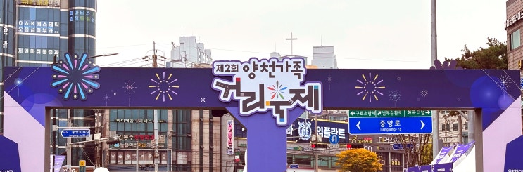  서울 제2회 양천가족 거리축제 참관기 (깊어가는 가을 날, 즐거운 축제의 현장)