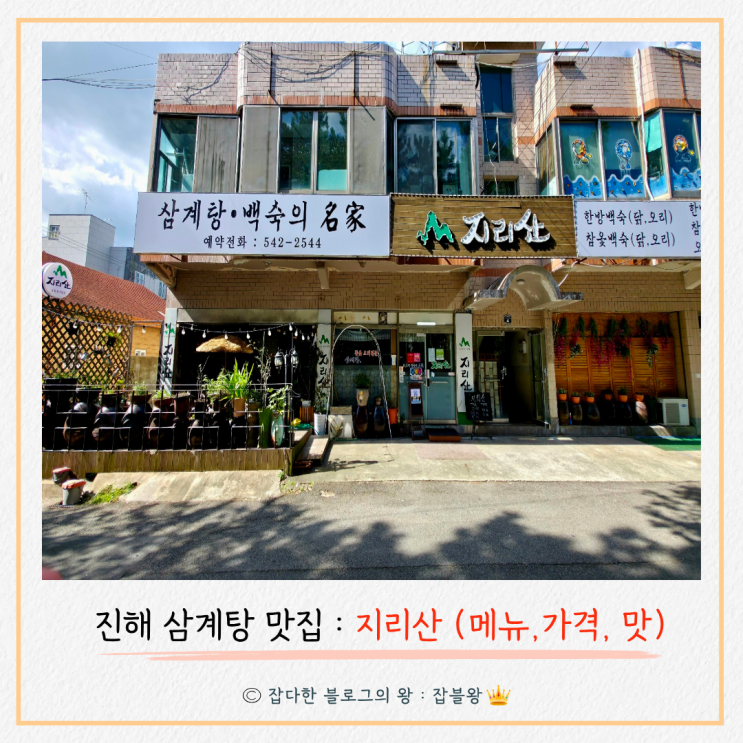  진해 삼계탕 맛집 추천 : 지리산 삼계탕 (메뉴, 가격, 맛)