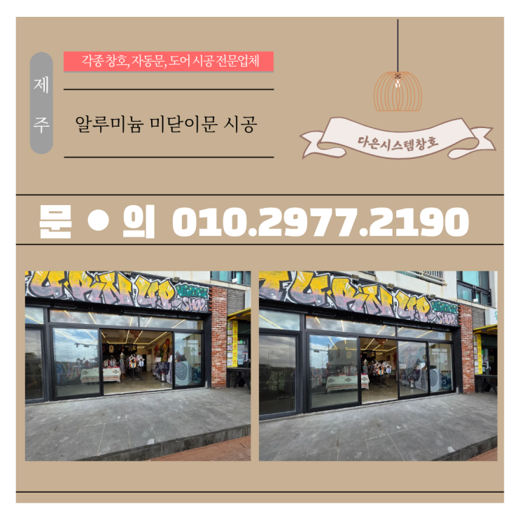  제주 우도 알루미늄 미닫이문 시공｜습기 많은 제주엔 부식 없는 알루미늄이 답!
