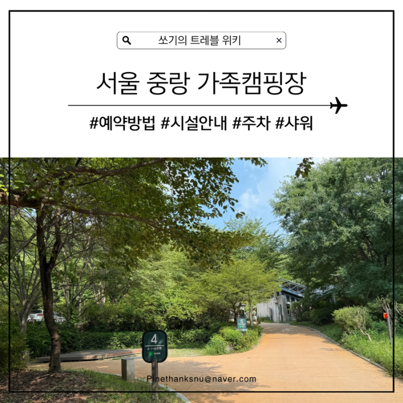 서울 중랑가족캠핑장 예약방법(샤워/주차/꿀팁)