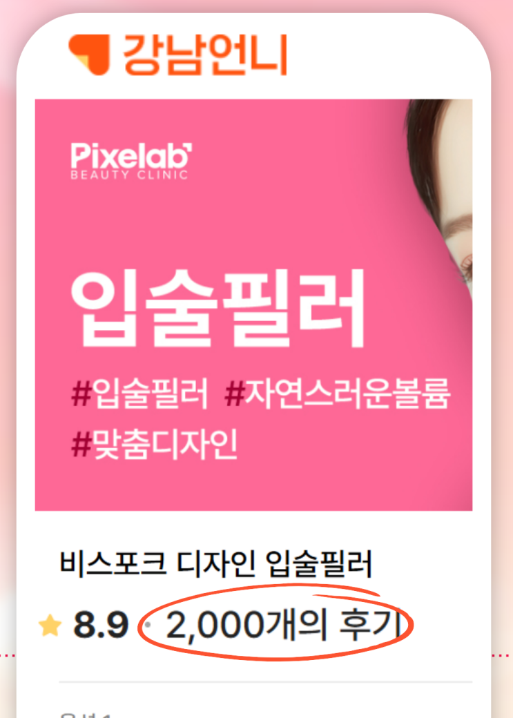  강남언니 입술필러 후기 2000건, 시간이 증명한 픽셀랩의 진심!
