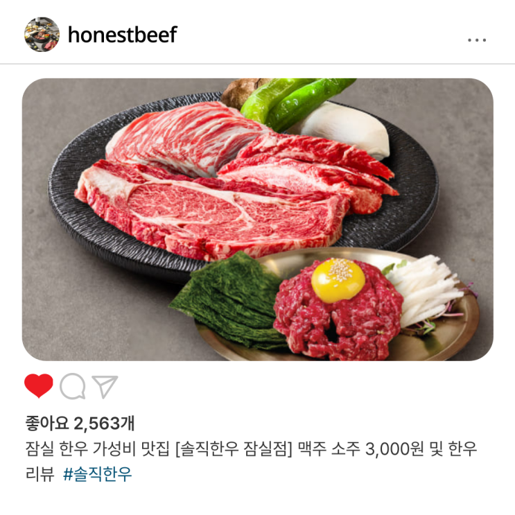  맥주 소주 3,000원에 프리미엄 한우[솔직한우 잠실점] 잠실 한우 가성비