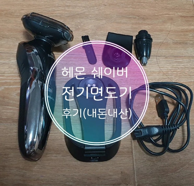  남자 전기면도기 추천 및 후기/헤몬(헤누스) 쉐이버 전기면도기 추천 및 후기/휴대용 전기면도기 추천/내돈내산