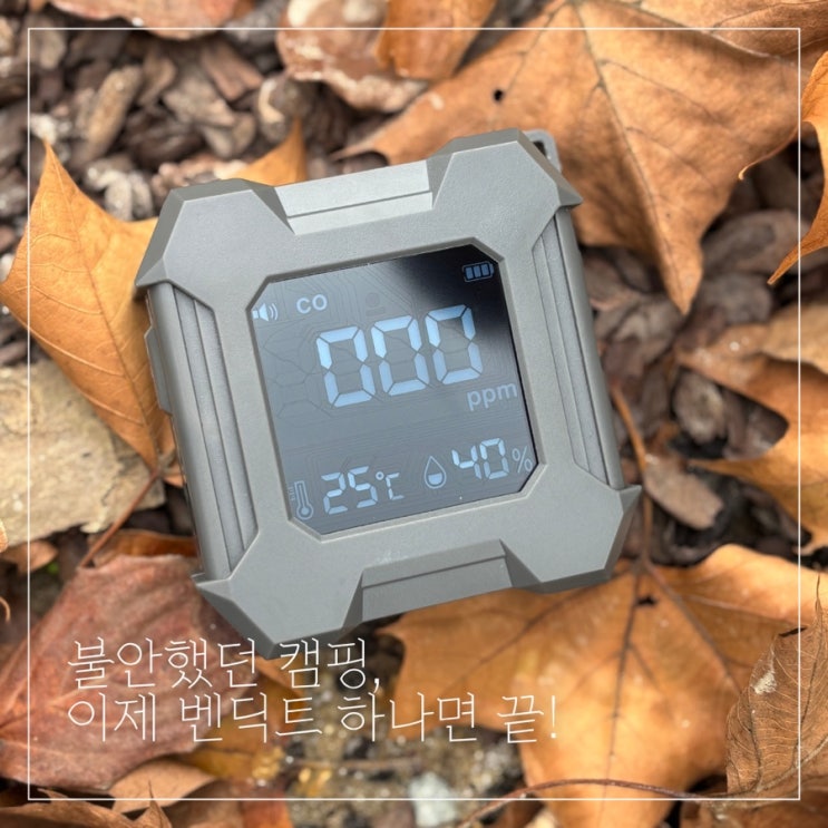  캠핑용 일산화탄소 경보기 소리 확실한 벤딕트 감지기 실사용 후기