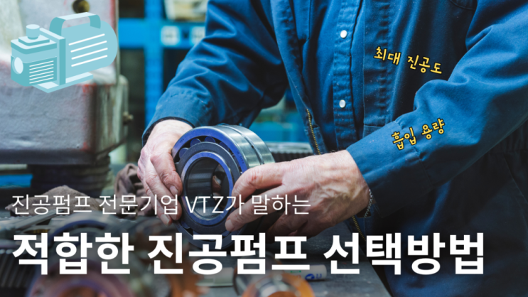  진공펌프 선택 가이드 