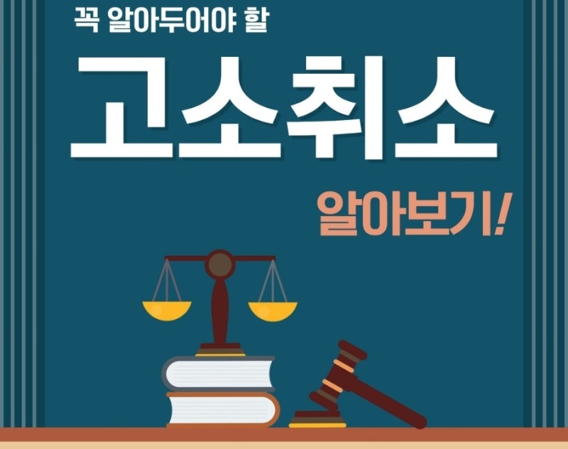 고소취소 (고소취하) 방법 알아보기! (+ 고소취하서 양식) 관련 이미지 1