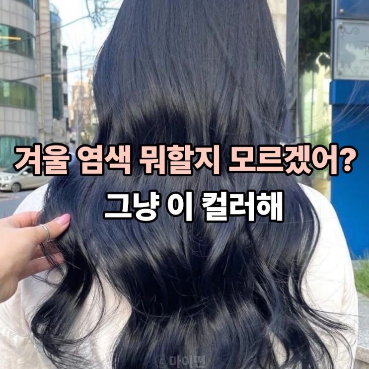  올겨울 머리색 고민중이라면? 블루블랙이 답이예요